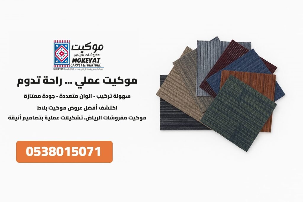 موكيت بلاطبلاطات موكيتأرضيات مربعةموكيت تركيباتموكيت عملي
سجاد مساجد
موكيت مكاتب
موكيت فندقي
موكيت تركيسجاد تركيأرضيات تركيةموكيت مودرن تركيموكيت فاخرسجاد فندقيموكيت قاعاتأرضيات فاخرةموكيت غرف فنادقأرضيات مكتبيةسجاد مكاتبموكيت تجاريأرضيات عمليةموكيت إسلاميفرش مساجدسجاد سجادة صفسجاد جامع